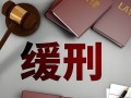 拘役可以适用缓刑吗 缓刑的适用条件有哪些