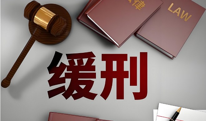 拘役可以适用缓刑吗 缓刑的适用条件有哪些-第1张图片