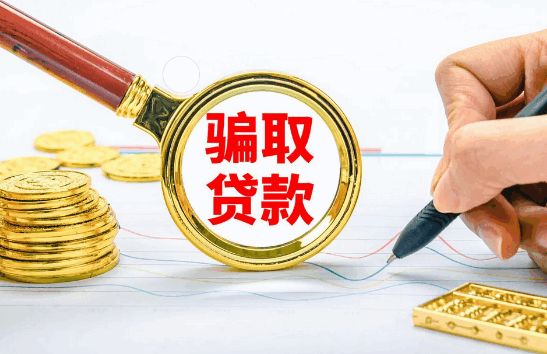 骗取金融票证罪的立案标准是怎么样的-第1张图片