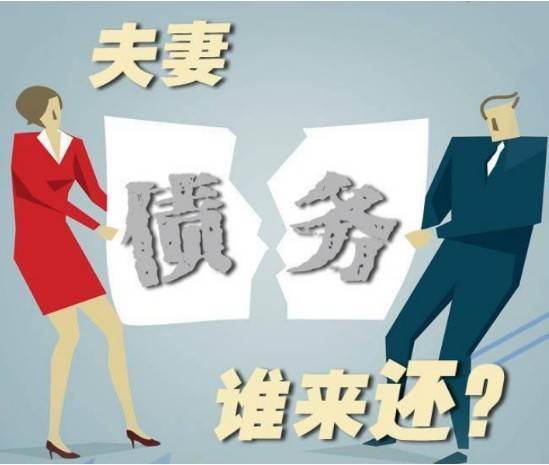 夫妻共同债务是什么？如何认定共同债务？-第1张图片