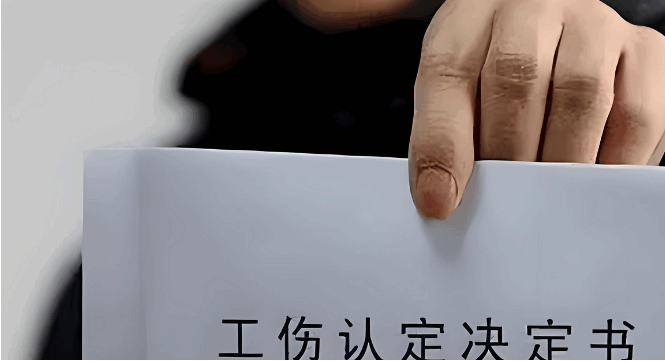 工伤评不上级是否合法是否能要求赔偿-第1张图片