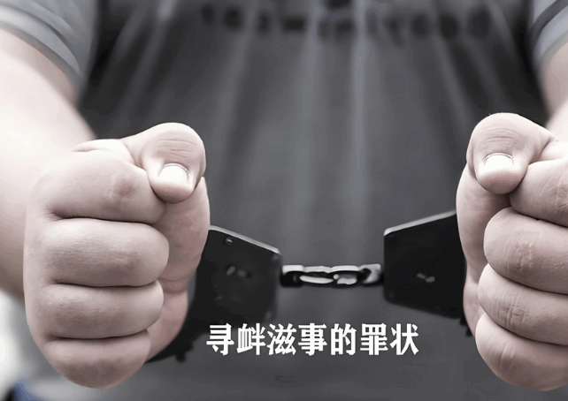 电话对骂是否构成寻衅滋事罪,怎么规定-第1张图片